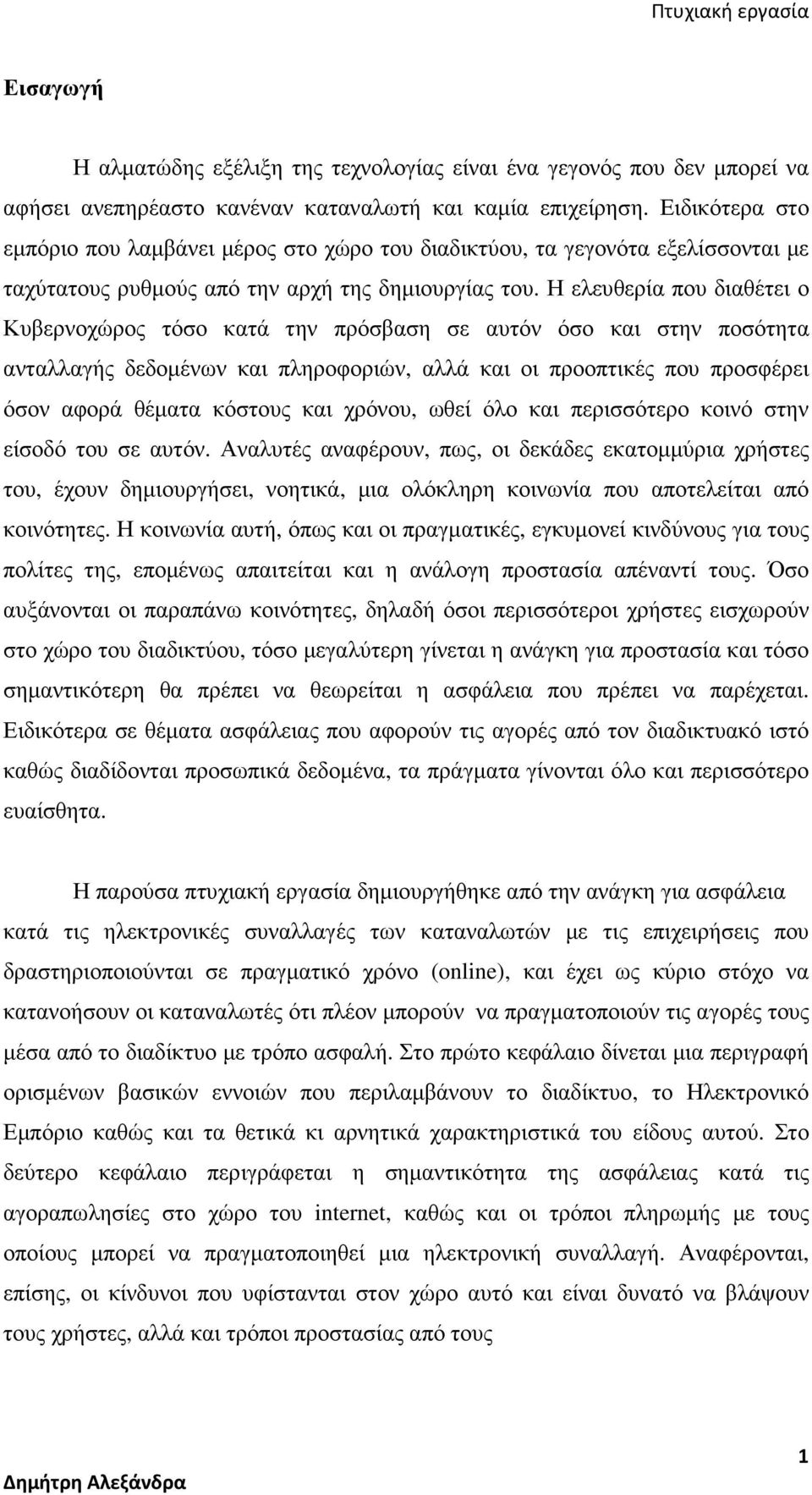 Η ελευθερία που διαθέτει ο Κυβερνοχώρος τόσο κατά την πρόσβαση σε αυτόν όσο και στην ποσότητα ανταλλαγής δεδοµένων και πληροφοριών, αλλά και οι προοπτικές που προσφέρει όσον αφορά θέµατα κόστους και