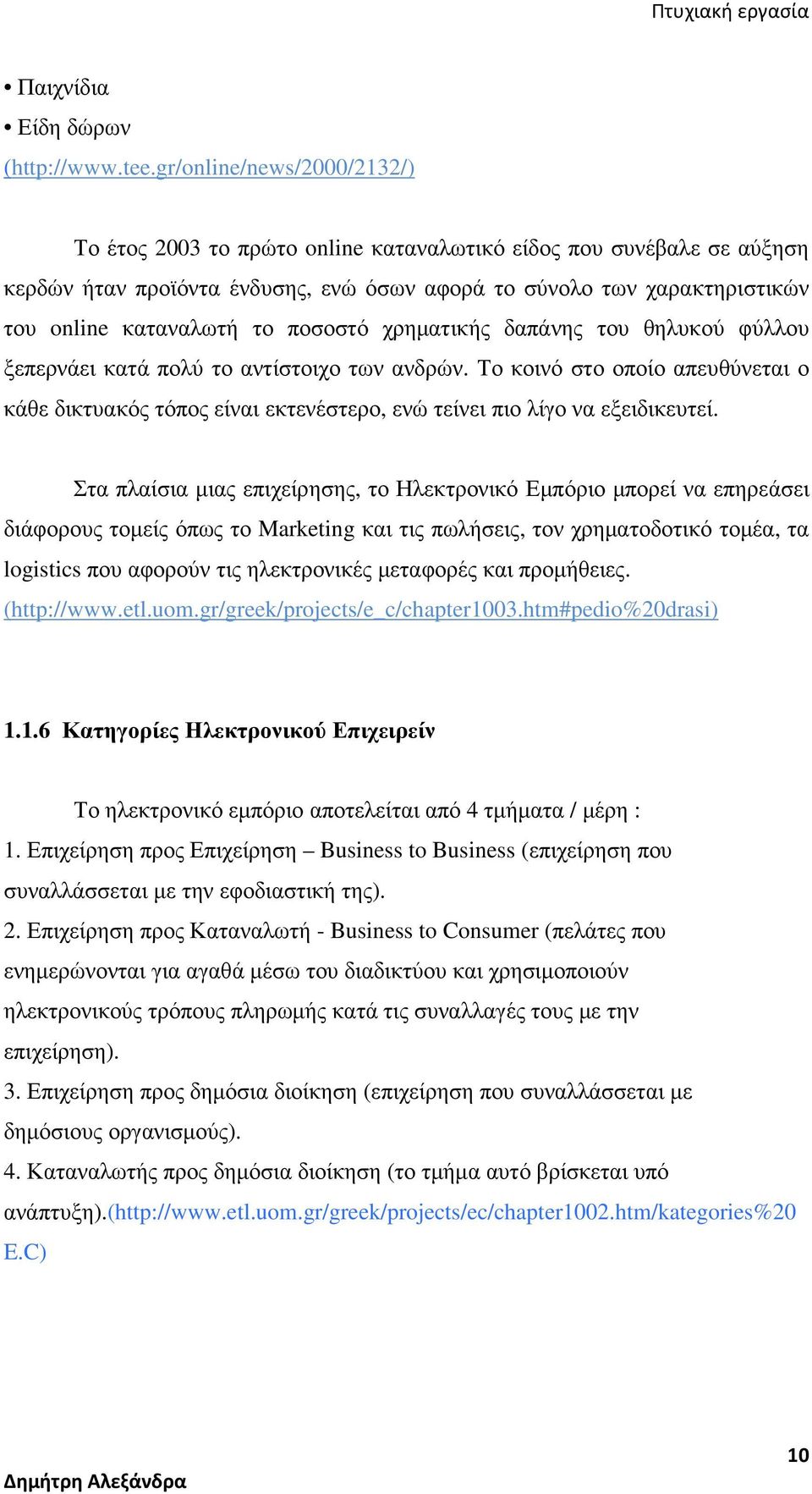 ποσοστό χρηµατικής δαπάνης του θηλυκού φύλλου ξεπερνάει κατά πολύ το αντίστοιχο των ανδρών.