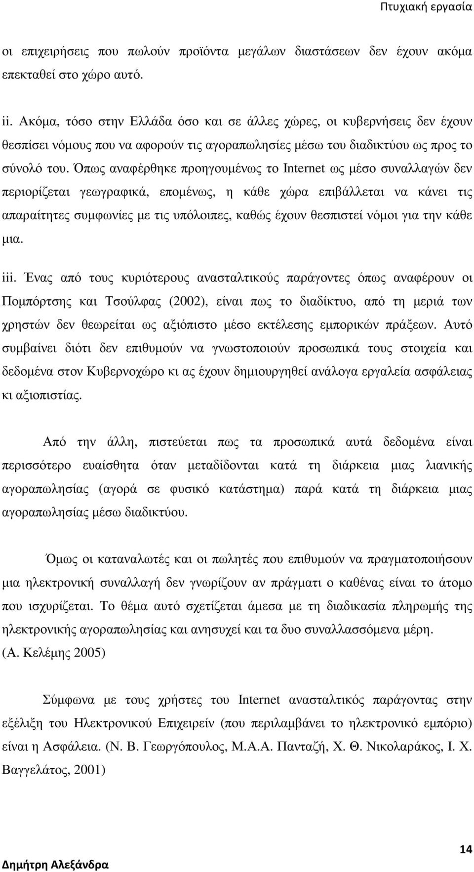 Όπως αναφέρθηκε προηγουµένως το Internet ως µέσο συναλλαγών δεν περιορίζεται γεωγραφικά, εποµένως, η κάθε χώρα επιβάλλεται να κάνει τις απαραίτητες συµφωνίες µε τις υπόλοιπες, καθώς έχουν θεσπιστεί