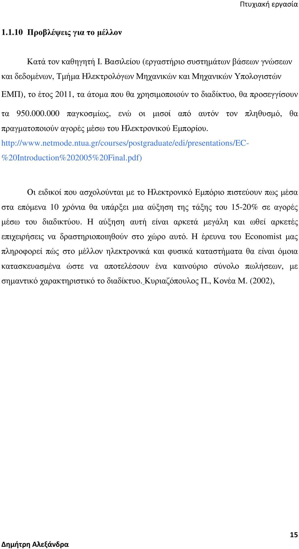 τα 950.000.000 παγκοσµίως, ενώ οι µισοί από αυτόν τον πληθυσµό, θα πραγµατοποιούν αγορές µέσω του Ηλεκτρονικού Εµπορίου. http://www.netmode.ntua.