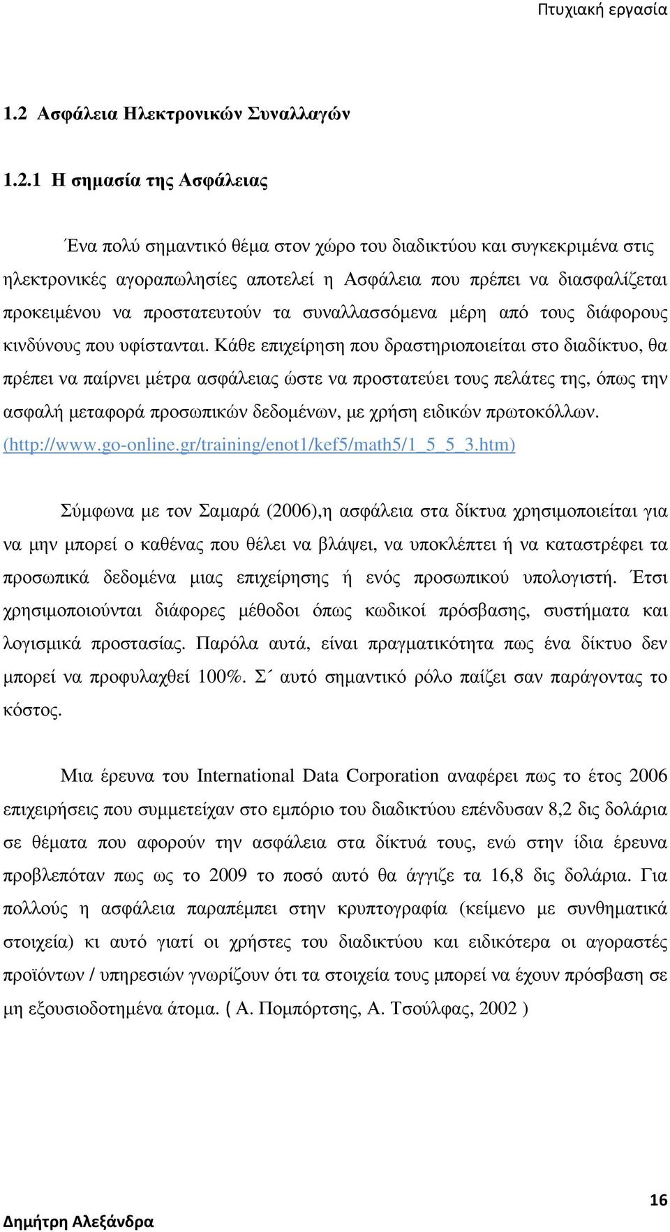 Κάθε επιχείρηση που δραστηριοποιείται στο διαδίκτυο, θα πρέπει να παίρνει µέτρα ασφάλειας ώστε να προστατεύει τους πελάτες της, όπως την ασφαλή µεταφορά προσωπικών δεδοµένων, µε χρήση ειδικών