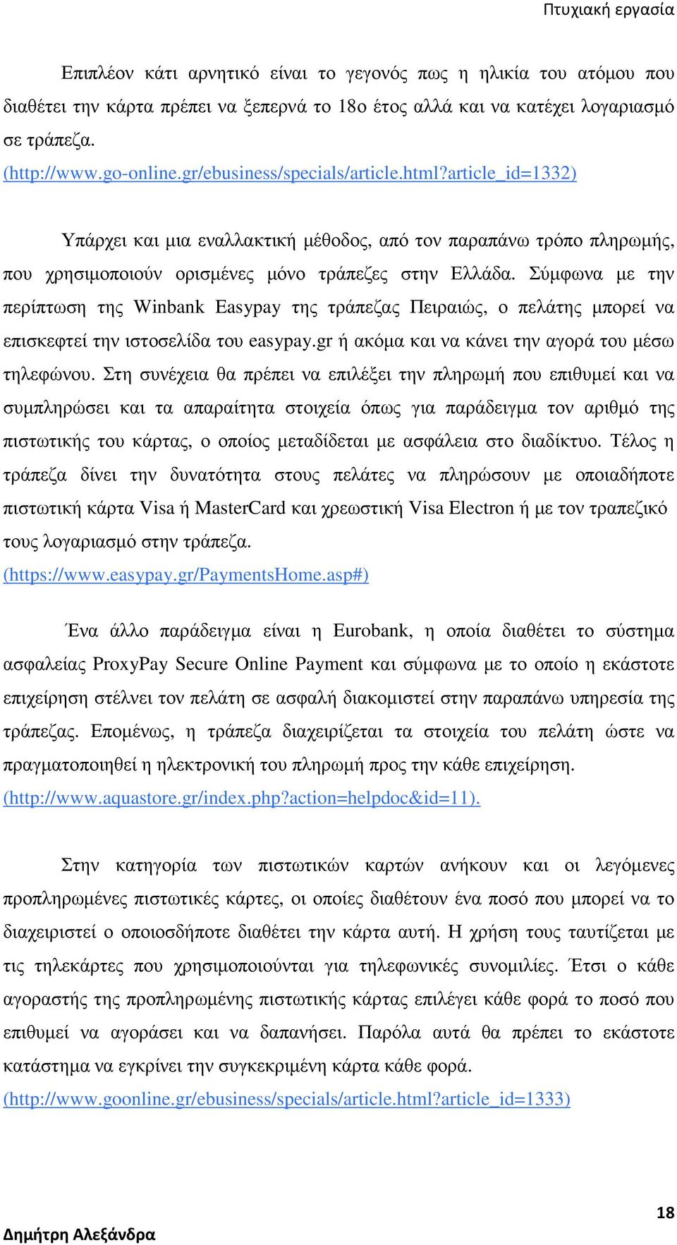 Σύµφωνα µε την περίπτωση της Winbank Easypay της τράπεζας Πειραιώς, ο πελάτης µπορεί να επισκεφτεί την ιστοσελίδα του easypay.gr ή ακόµα και να κάνει την αγορά του µέσω τηλεφώνου.