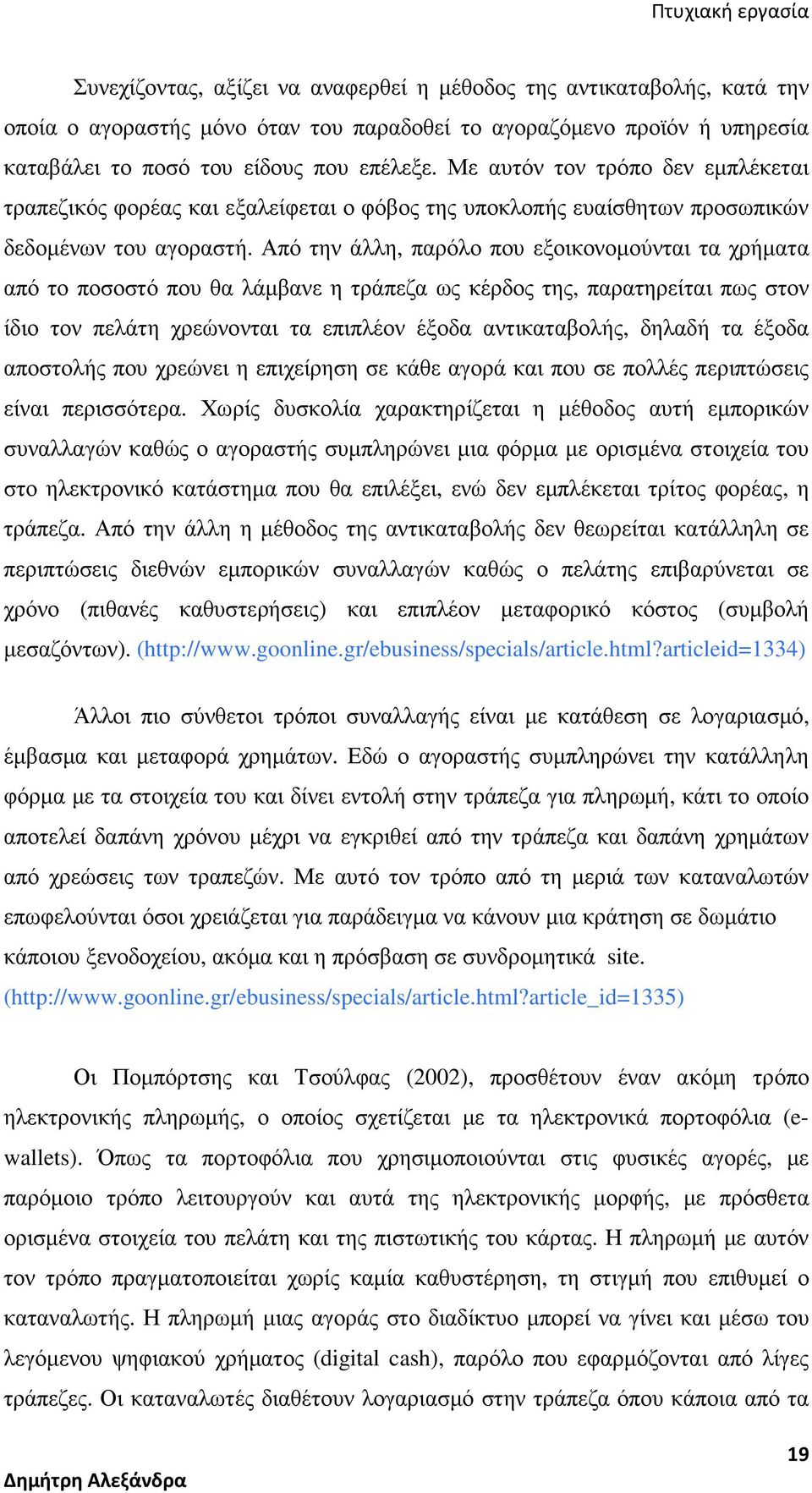 Από την άλλη, παρόλο που εξοικονοµούνται τα χρήµατα από το ποσοστό που θα λάµβανε η τράπεζα ως κέρδος της, παρατηρείται πως στον ίδιο τον πελάτη χρεώνονται τα επιπλέον έξοδα αντικαταβολής, δηλαδή τα