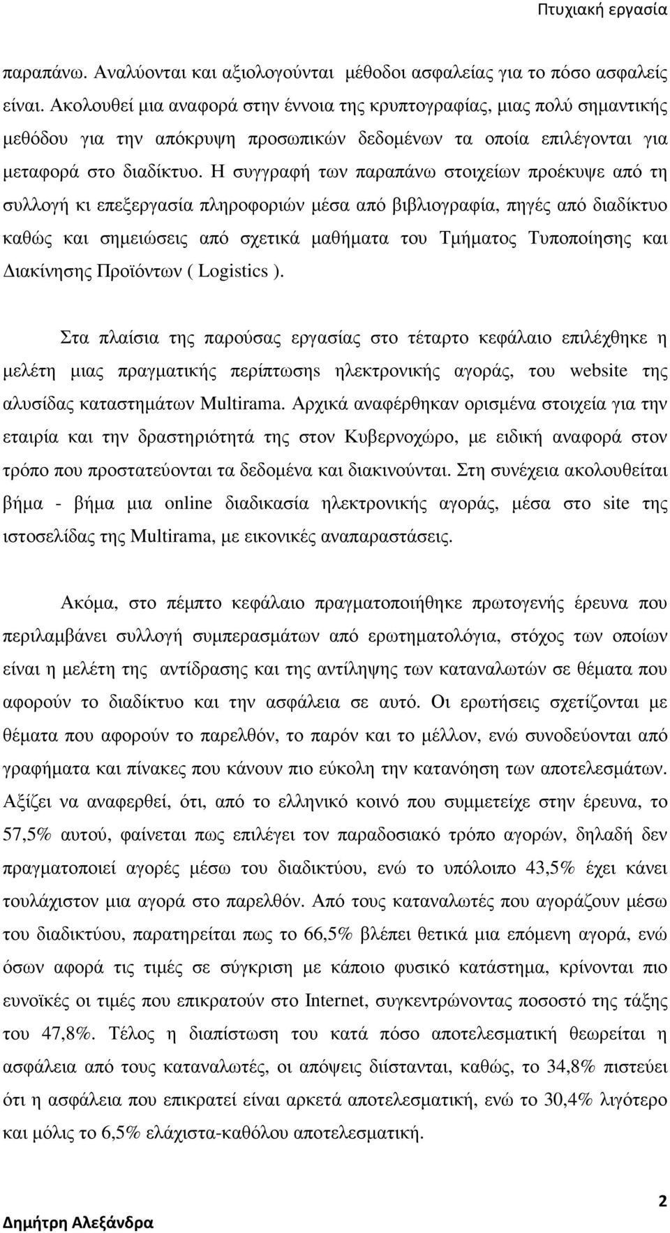 Η συγγραφή των παραπάνω στοιχείων προέκυψε από τη συλλογή κι επεξεργασία πληροφοριών µέσα από βιβλιογραφία, πηγές από διαδίκτυο καθώς και σηµειώσεις από σχετικά µαθήµατα του Τµήµατος Τυποποίησης και