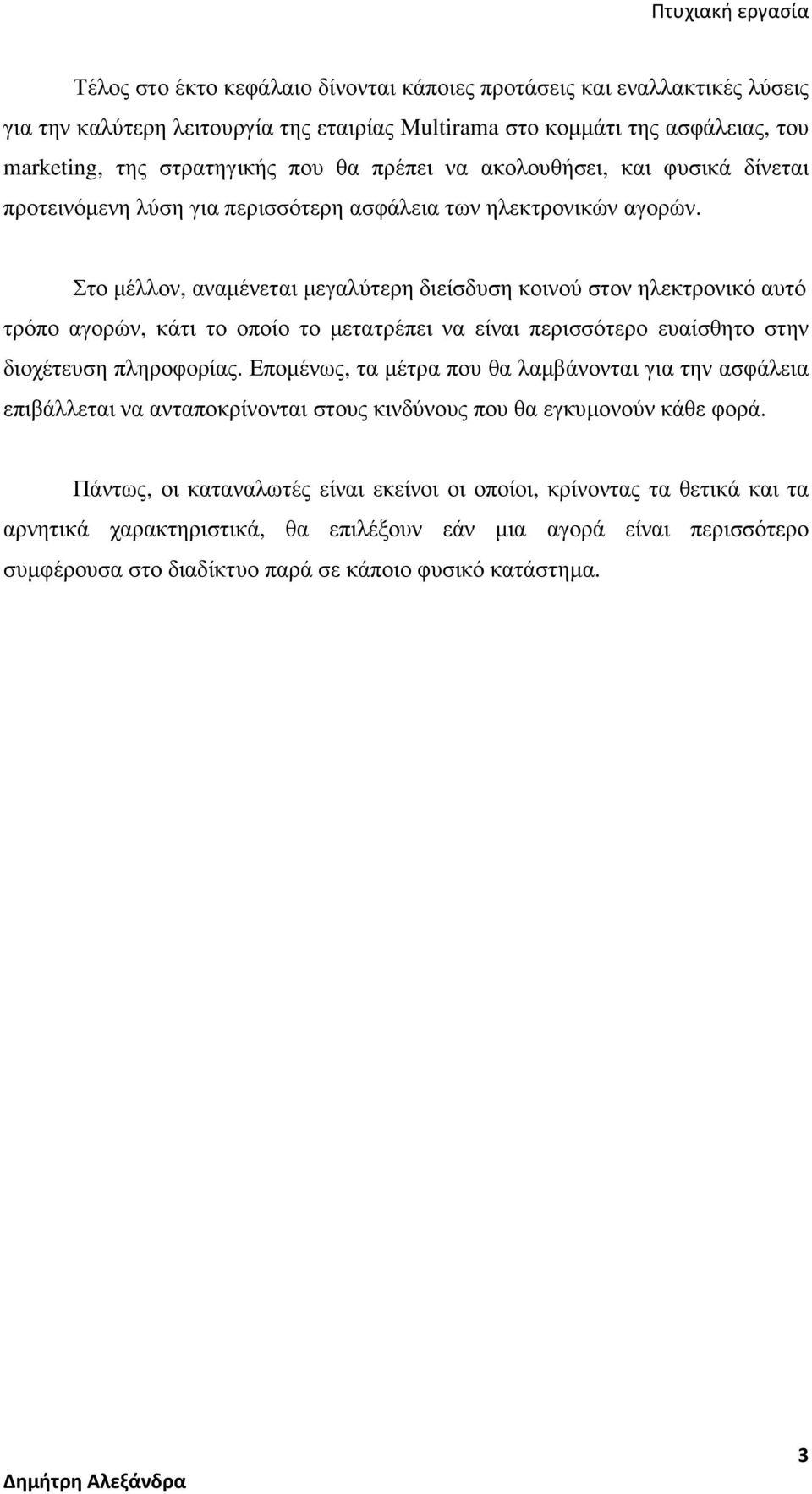 Στο µέλλον, αναµένεται µεγαλύτερη διείσδυση κοινού στον ηλεκτρονικό αυτό τρόπο αγορών, κάτι το οποίο το µετατρέπει να είναι περισσότερο ευαίσθητο στην διοχέτευση πληροφορίας.