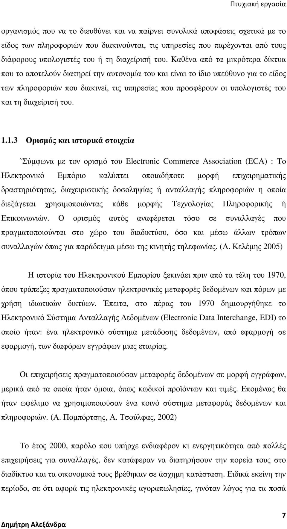 και τη διαχείρισή του. 1.