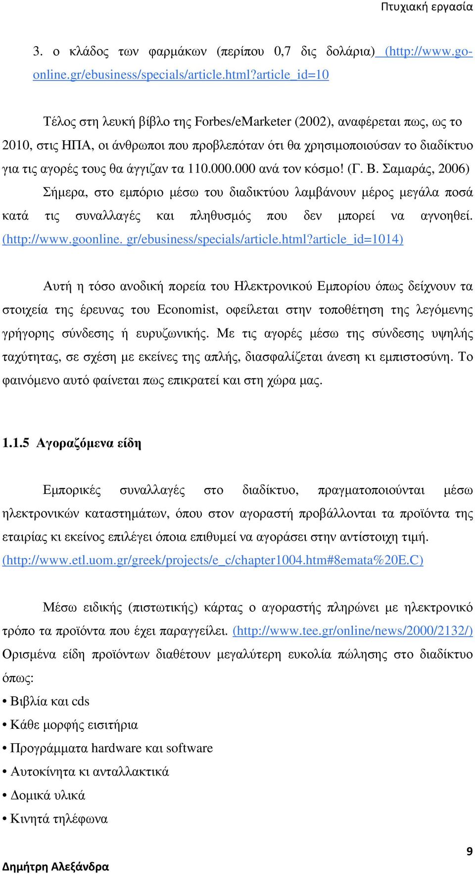 τα 110.000.000 ανά τον κόσµο! (Γ. Β. Σαµαράς, 2006) Σήµερα, στο εµπόριο µέσω του διαδικτύου λαµβάνουν µέρος µεγάλα ποσά κατά τις συναλλαγές και πληθυσµός που δεν µπορεί να αγνοηθεί. (http://www.