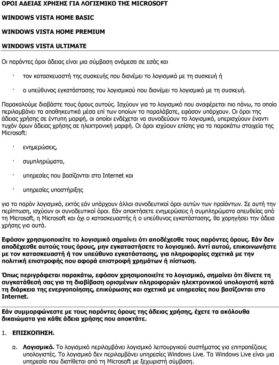 Ισχύουν για το λογισµικό που αναφέρεται πιο πάνω, το οποίο περιλαµβάνει τα αποθηκευτικά µέσα επί των οποίων το παραλάβατε, εφόσον υπάρχουν.