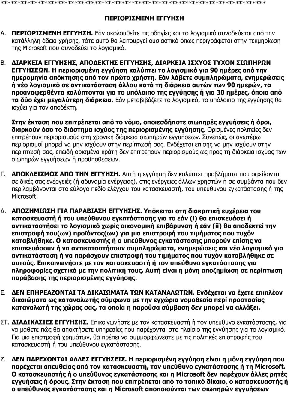 Εάν ακολουθείτε τις οδηγίες και το λογισµικό συνοδεύεται από την κατάλληλη άδεια χρήσης, τότε αυτό θα λειτουργεί ουσιαστικά όπως περιγράφεται στην τεκµηρίωση της Microsoft που συνοδεύει το λογισµικό.