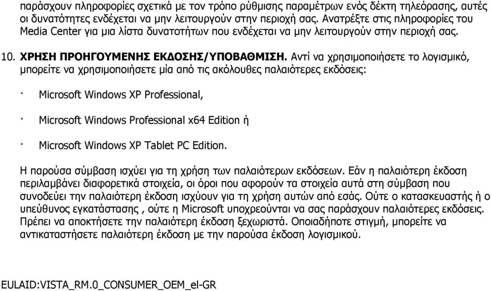 Αντί να χρησιµοποιήσετε το λογισµικό, µπορείτε να χρησιµοποιήσετε µία από τις ακόλουθες παλαιότερες εκδόσεις: Microsoft Windows XP Professional, Microsoft Windows Professional x64 Edition ή Microsoft