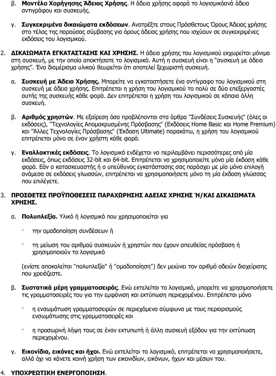 Η άδεια χρήσης του λογισµικού εκχωρείται µόνιµα στη συσκευή, µε την οποία αποκτήσατε το λογισµικό. Αυτή η συσκευή είναι η συσκευή µε άδεια χρήσης.