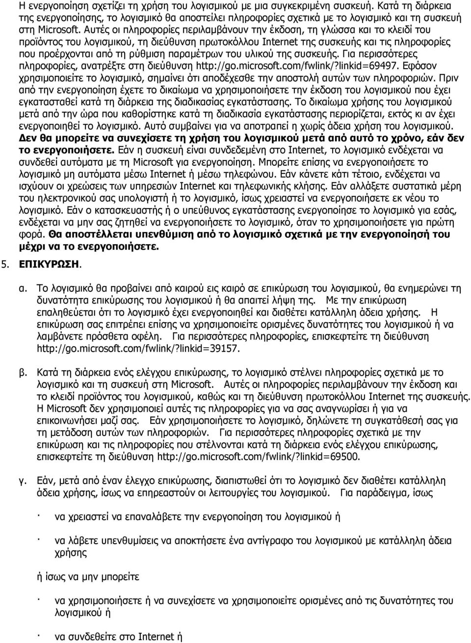 Αυτές οι πληροφορίες περιλαµβάνουν την έκδοση, τη γλώσσα και το κλειδί του προϊόντος του λογισµικού, τη διεύθυνση πρωτοκόλλου Internet της συσκευής και τις πληροφορίες που προέρχονται από τη ρύθµιση