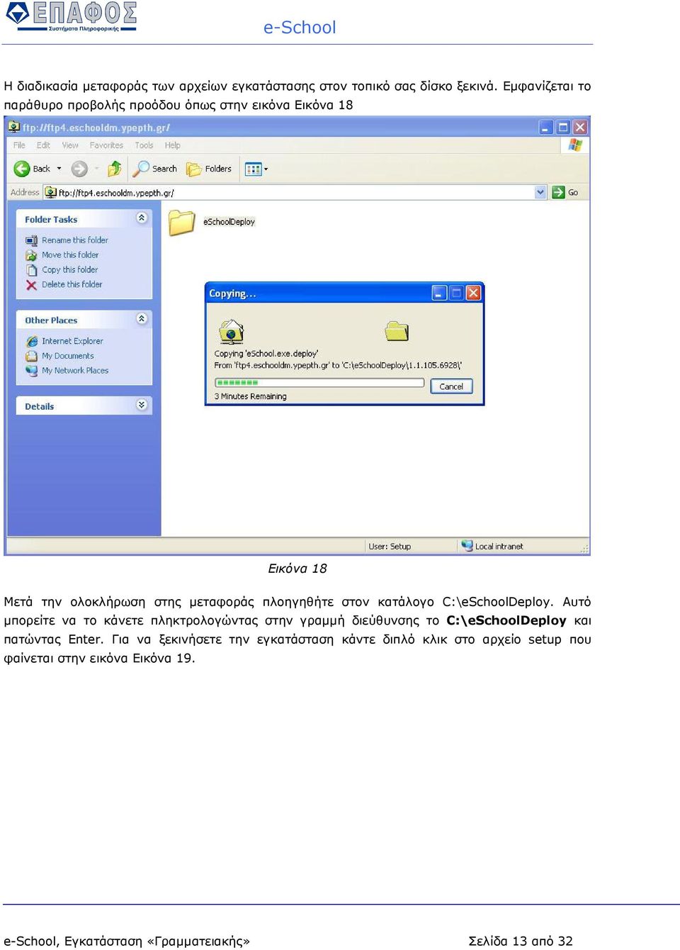 στον κατάλογο C:\eSchoolDeploy.
