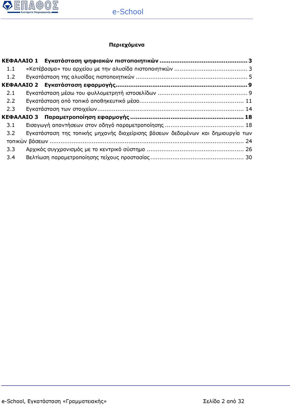 .. 14 ΚΕΦΑΛΑΙΟ 3 Παραµετροποίηση εφαρµογής... 18 3.1 Εισαγωγή απαντήσεων στον οδηγό παραµετροποίησης... 18 3.2 Εγκατάσταση της τοπικής µηχανής διαχείρισης βάσεων δεδοµένων και δηµιουργία των τοπικών βάσεων.