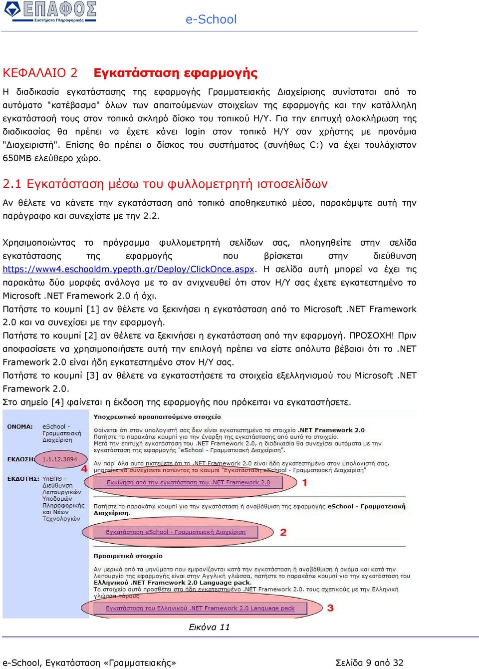 Επίσης θα πρέπει ο δίσκος του συστήµατος (συνήθως C:) να έχει τουλάχιστον 650ΜΒ ελεύθερο χώρο. 2.