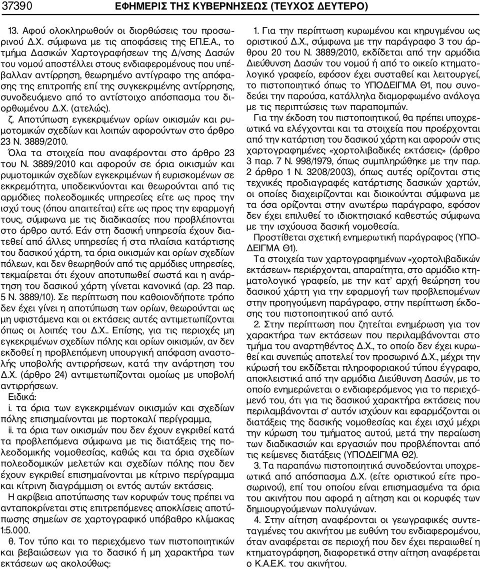 , το τμήμα Δασικών Χαρτογραφήσεων της Δ/νσης Δασών του νομού αποστέλλει στους ενδιαφερομένους που υπέ βαλλαν αντίρρηση, θεωρημένο αντίγραφο της απόφα σης της επιτροπής επί της συγκεκριμένης