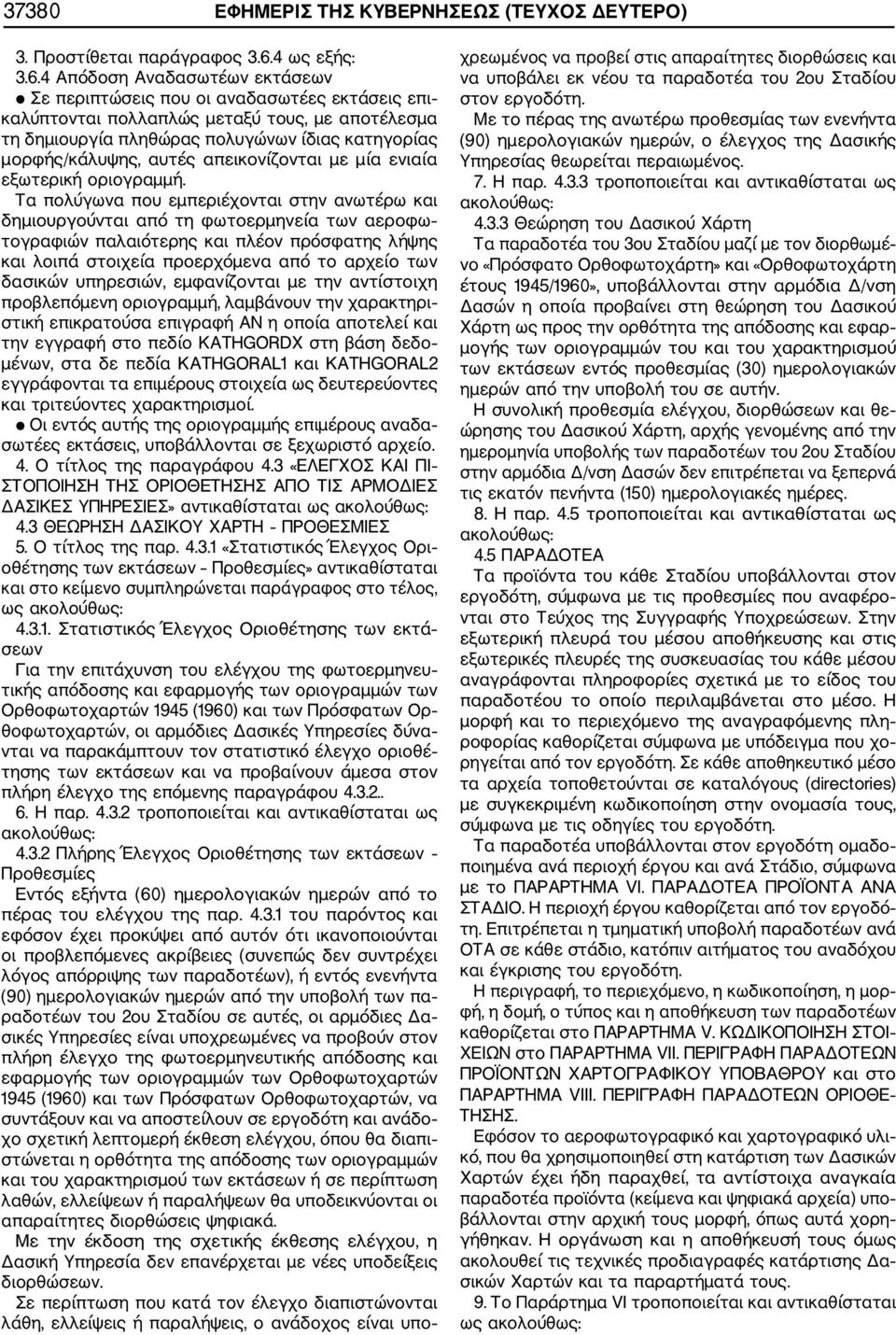 4 Απόδοση Αναδασωτέων εκτάσεων Σε περιπτώσεις που οι αναδασωτέες εκτάσεις επι καλύπτονται πολλαπλώς μεταξύ τους, με αποτέλεσμα τη δημιουργία πληθώρας πολυγώνων ίδιας κατηγορίας μορφής/κάλυψης, αυτές