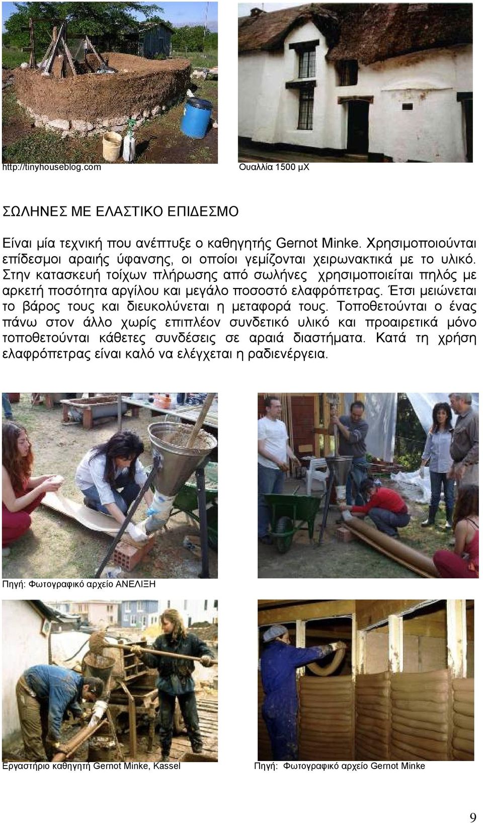 Στην κατασκευή τοίχων πλήρωσης από σωλήνες χρησιμοποιείται πηλός με αρκετή ποσότητα αργίλου και μεγάλο ποσοστό ελαφρόπετρας.
