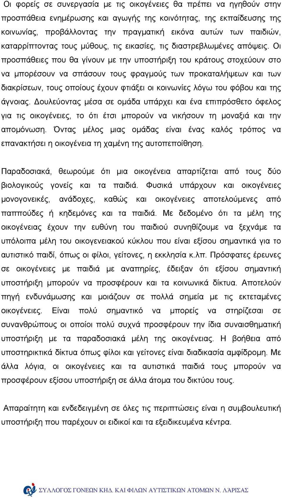 Οι προσπάθειες που θα γίνουν με την υποστήριξη του κράτους στοχεύουν στο να μπορέσουν να σπάσουν τους φραγμούς των προκαταλήψεων και των διακρίσεων, τους οποίους έχουν φτιάξει οι κοινωνίες λόγω του