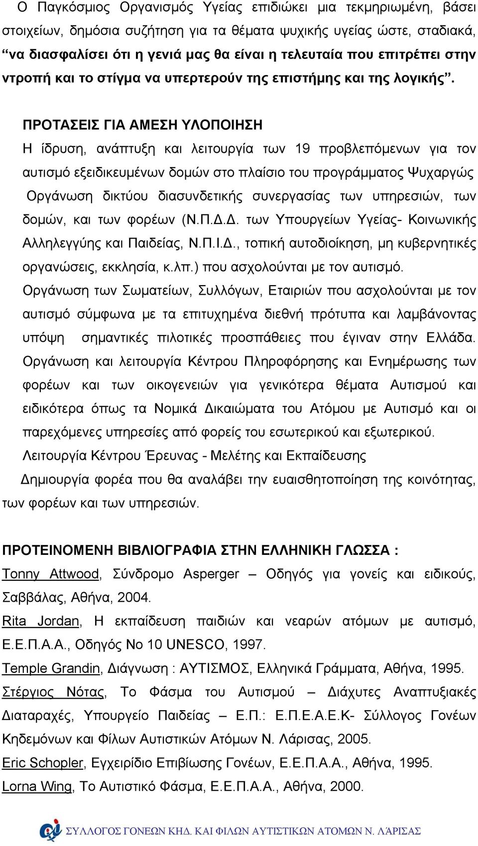 ΠΡΟΤΑΣΕΙΣ ΓΙΑ ΑΜΕΣΗ ΥΛΟΠΟΙΗΣΗ Η ίδρυση, ανάπτυξη και λειτουργία των 19 προβλεπόμενων για τον αυτισμό εξειδικευμένων δομών στο πλαίσιο του προγράμματος Ψυχαργώς Οργάνωση δικτύου διασυνδετικής