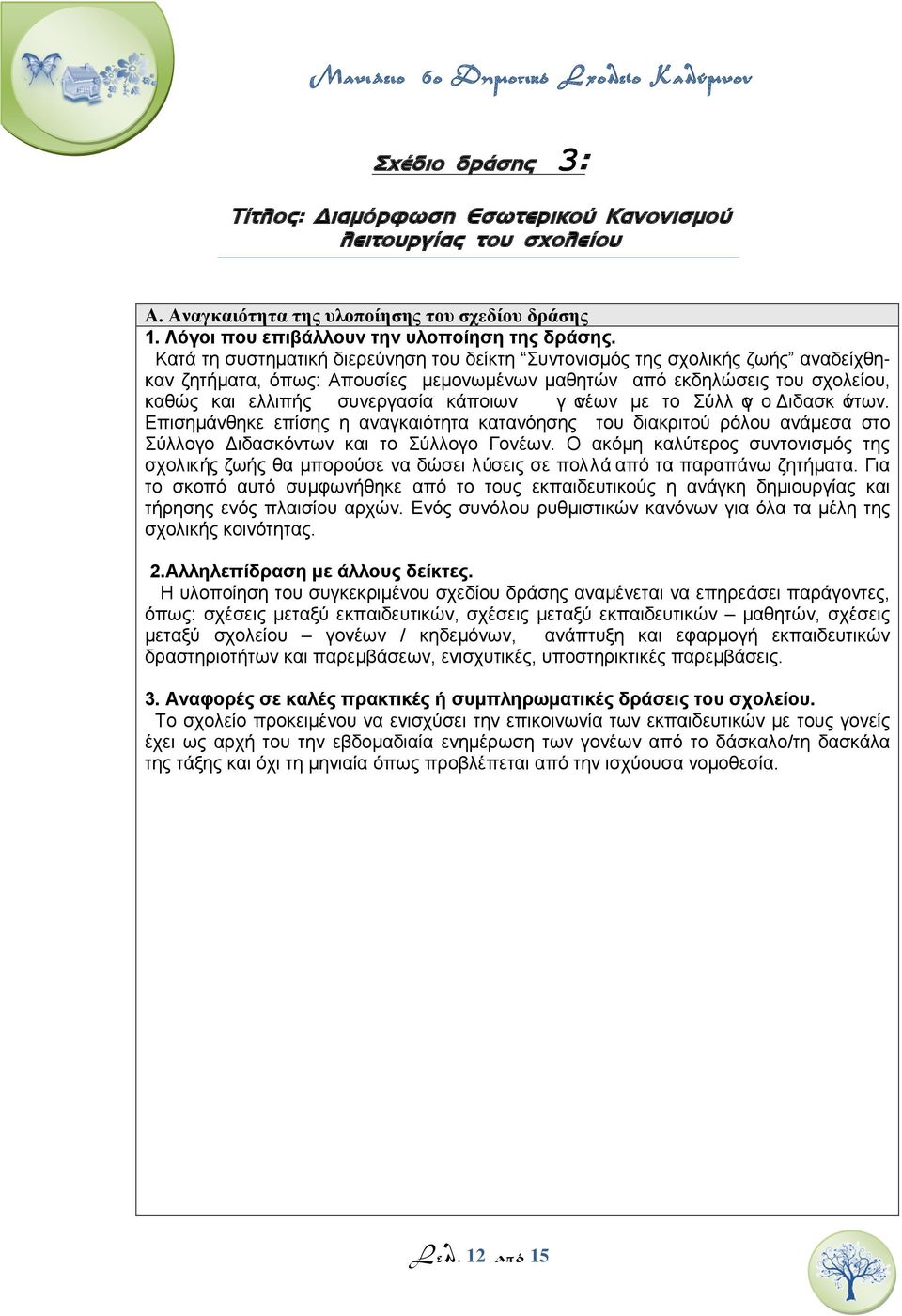 γονέων με το ΣύλλογοΔιδασκόντων. Επισημάνθηκε επίσης η αναγκαιότητα κατανόησης του διακριτού ρόλου ανάμεσα στο Σύλλογο Διδασκόντων και το Σύλλογο Γονέων.