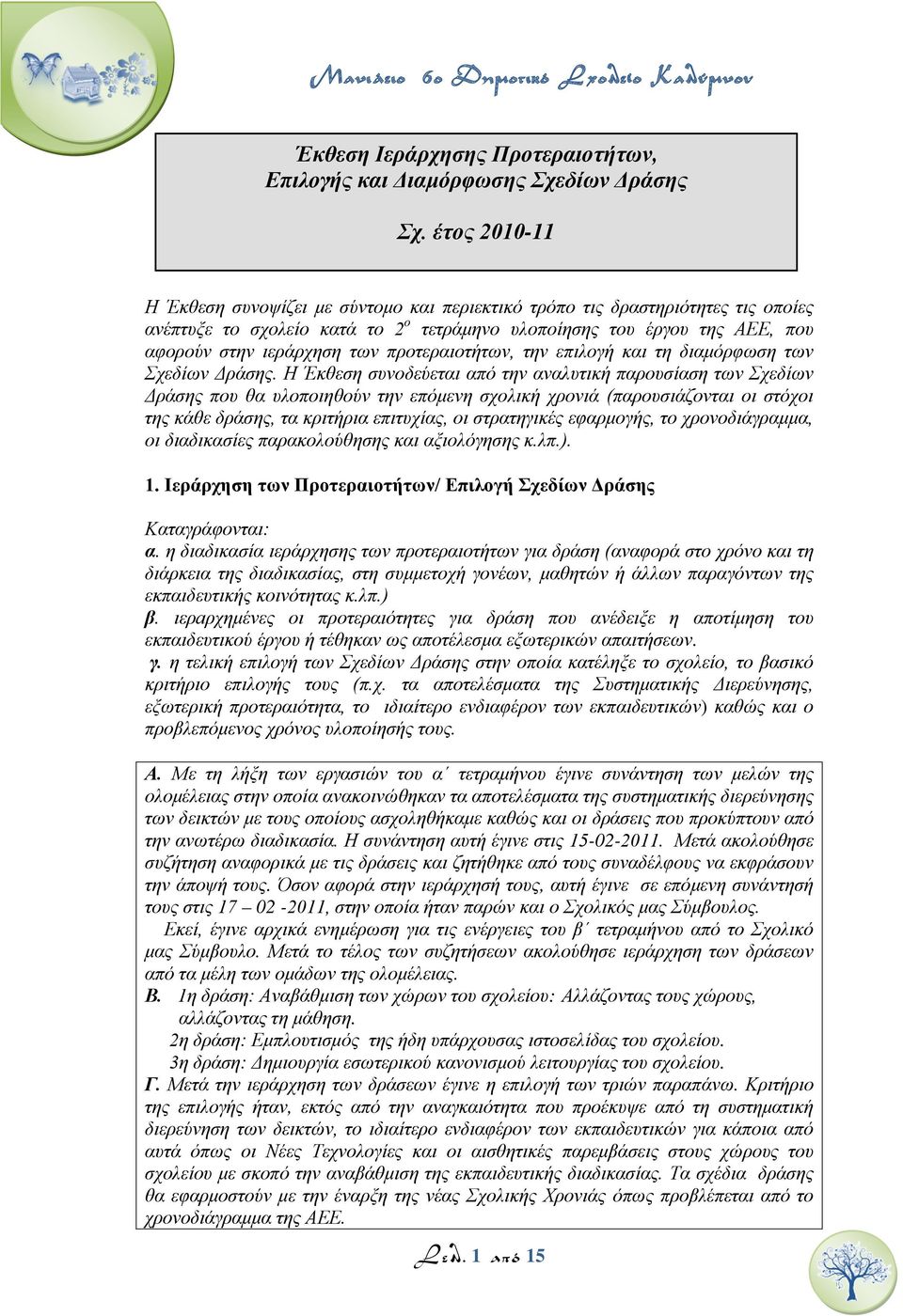 προτεραιοτήτων, την επιλογή και τη διαμόρφωση των Σχεδίων Δράσης.