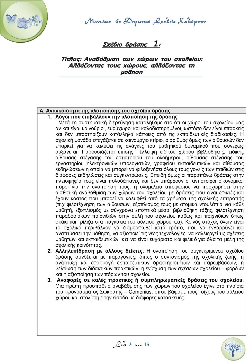 επαρκείς και δεν υποστηρίζουν κατάλληλα κάποιες από τις εκπαιδευτικές διαδικασίες.