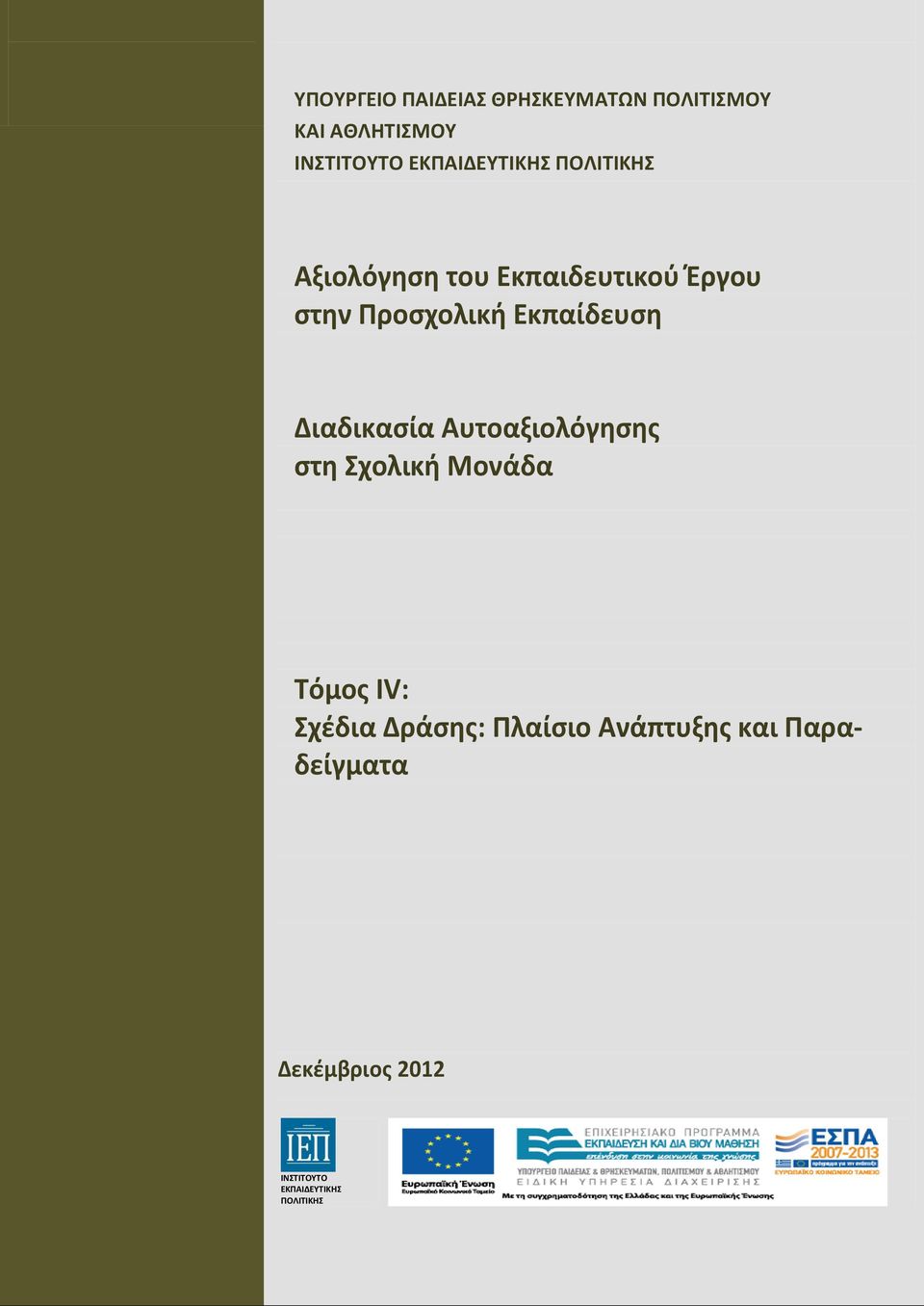 Εκπαίδευση Διαδικασία Αυτοαξιολόγησης στη Σχολική Μονάδα Τόμος ΙV: Σχέδια