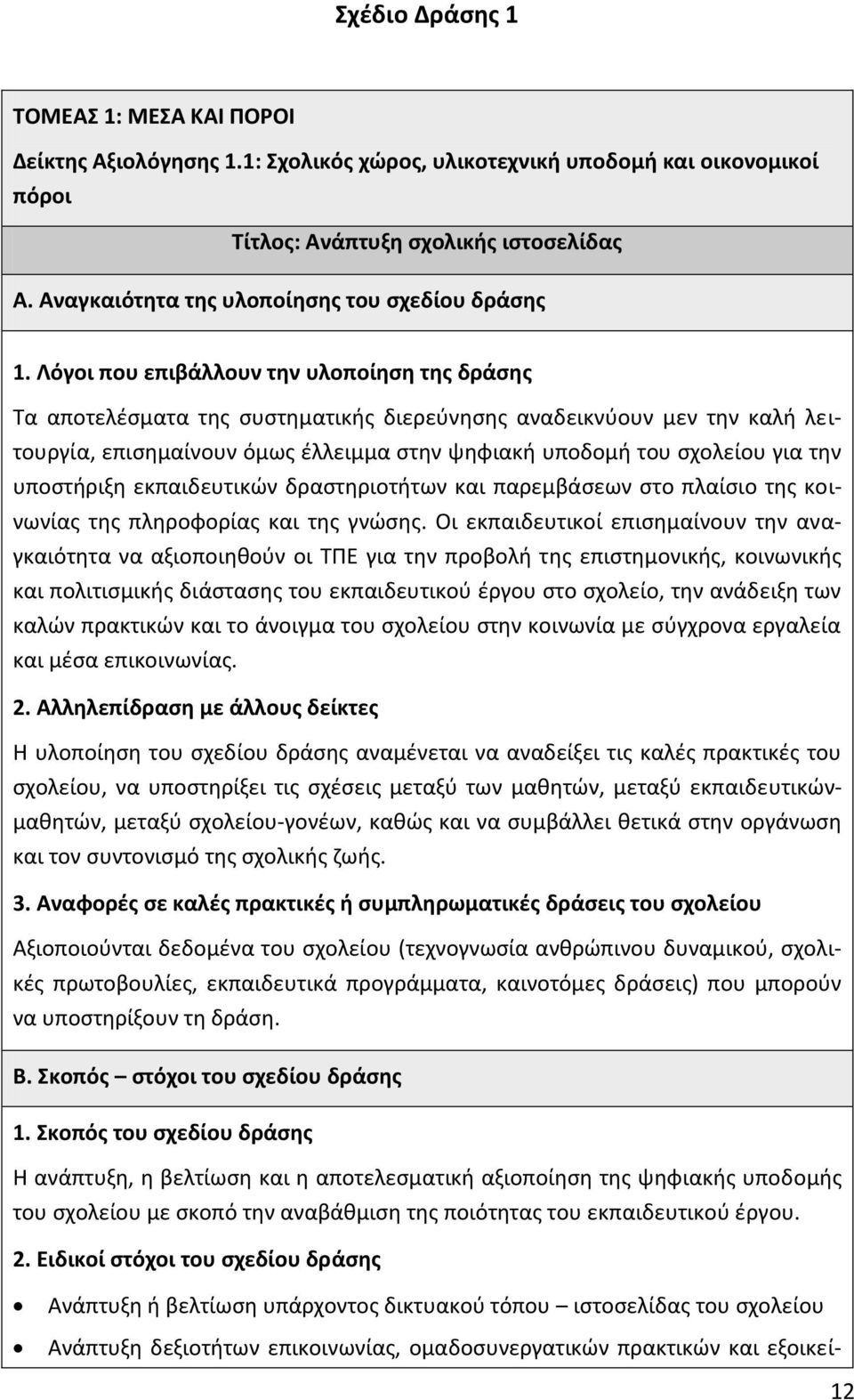 Λόγοι που επιβάλλουν την υλοποίηση της δράσης Τα αποτελέσματα της συστηματικής διερεύνησης αναδεικνύουν μεν την καλή λειτουργία, επισημαίνουν όμως έλλειμμα στην ψηφιακή υποδομή του σχολείου για την