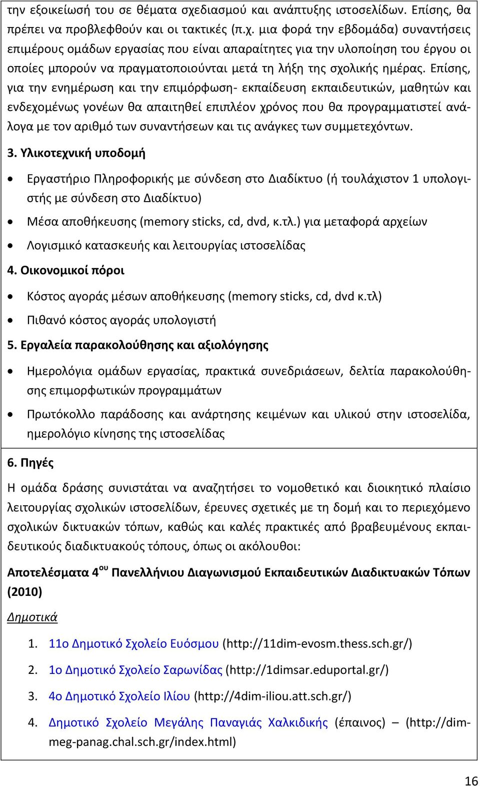 μια φορά την εβδομάδα) συναντήσεις επιμέρους ομάδων εργασίας που είναι απαραίτητες για την υλοποίηση του έργου οι οποίες μπορούν να πραγματοποιούνται μετά τη λήξη της σχολικής ημέρας.