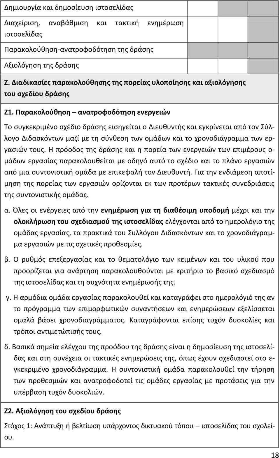 Παρακολούθηση ανατροφοδότηση ενεργειών Το συγκεκριμένο σχέδιο δράσης εισηγείται ο Διευθυντής και εγκρίνεται από τον Σύλλογο Διδασκόντων μαζί με τη σύνθεση των ομάδων και το χρονοδιάγραμμα των