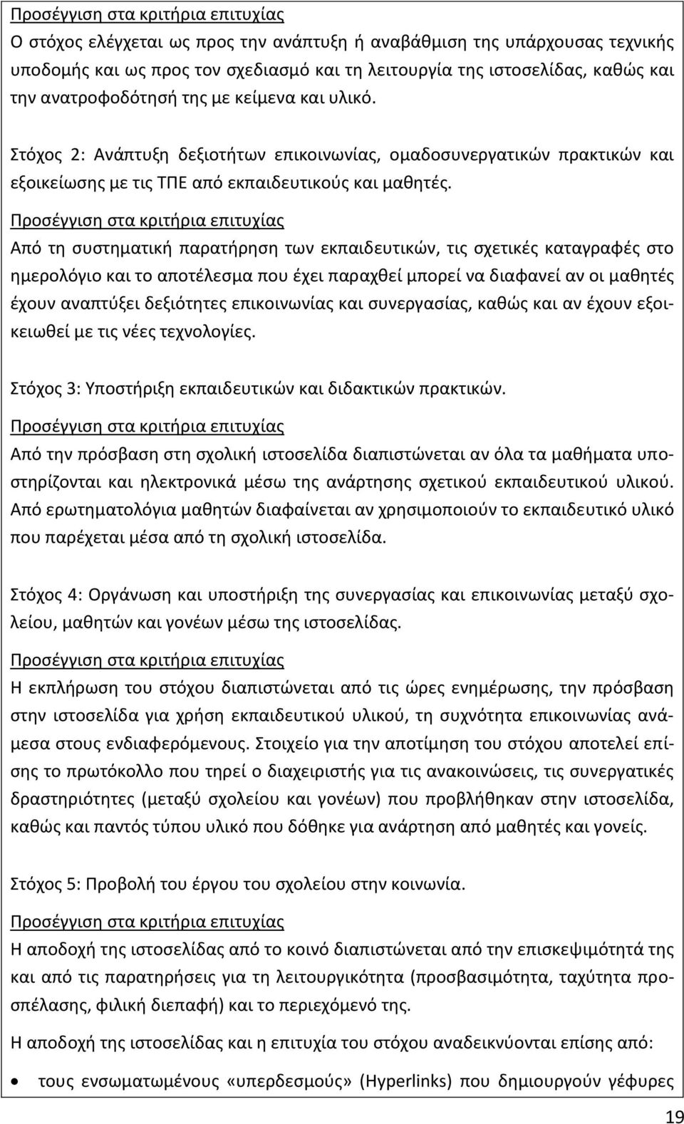 Προσέγγιση στα κριτήρια επιτυχίας Από τη συστηματική παρατήρηση των εκπαιδευτικών, τις σχετικές καταγραφές στο ημερολόγιο και το αποτέλεσμα που έχει παραχθεί μπορεί να διαφανεί αν οι μαθητές έχουν