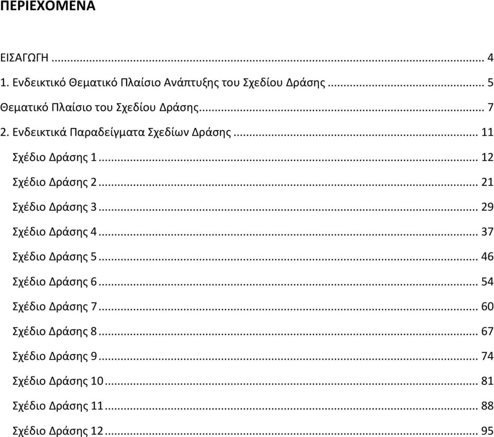 .. 12 Σχέδιο Δράσης 2... 21 Σχέδιο Δράσης 3... 29 Σχέδιο Δράσης 4... 37 Σχέδιο Δράσης 5... 46 Σχέδιο Δράσης 6.