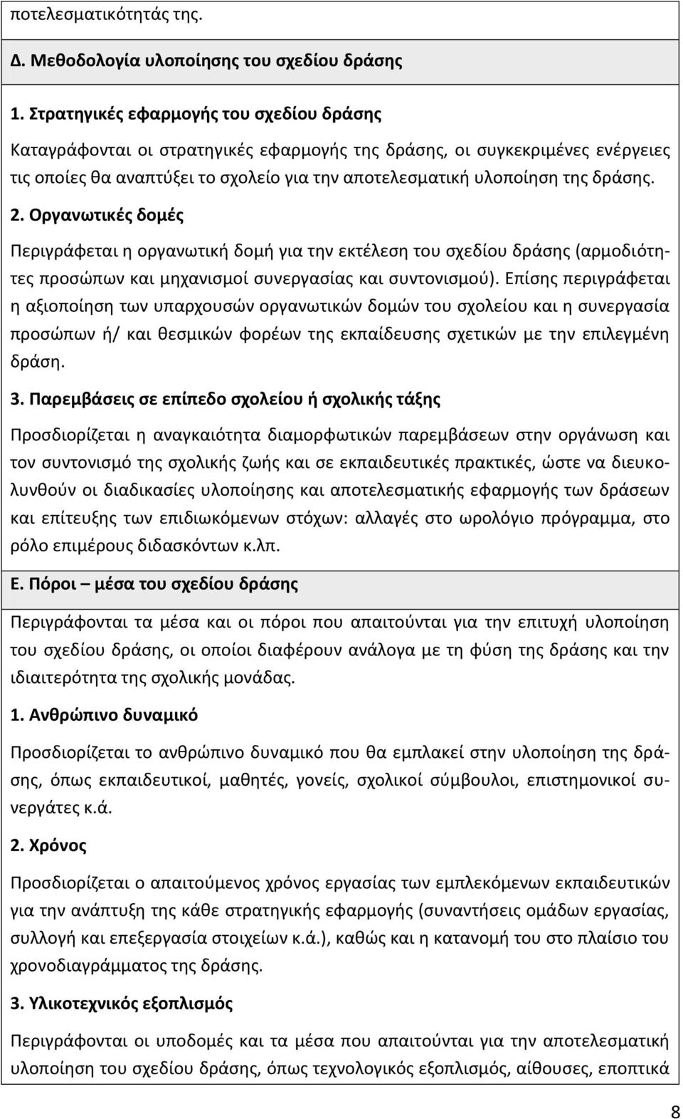 2. Οργανωτικές δομές Περιγράφεται η οργανωτική δομή για την εκτέλεση του σχεδίου δράσης (αρμοδιότητες προσώπων και μηχανισμοί συνεργασίας και συντονισμού).