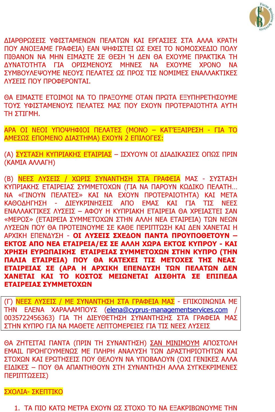 ΘΑ ΕΙΜΑΣΤΕ ΕΤΟΙΜΟΙ ΝΑ ΤΟ ΠΡΑΞΟΥΜΕ ΟΤΑΝ ΠΡΩΤΑ ΕΞΥΠΗΡΕΤΗΣΟΥΜΕ ΤΟΥΣ ΥΦΙΣΤΑΜΕΝΟΥΣ ΠΕΛΑΤΕΣ ΜΑΣ ΠΟΥ ΕΧΟΥΝ ΠΡΟΤΕΡΑΙΟΤΗΤΑ ΑΥΤΗ ΤΗ ΣΤΙΓΜΗ.