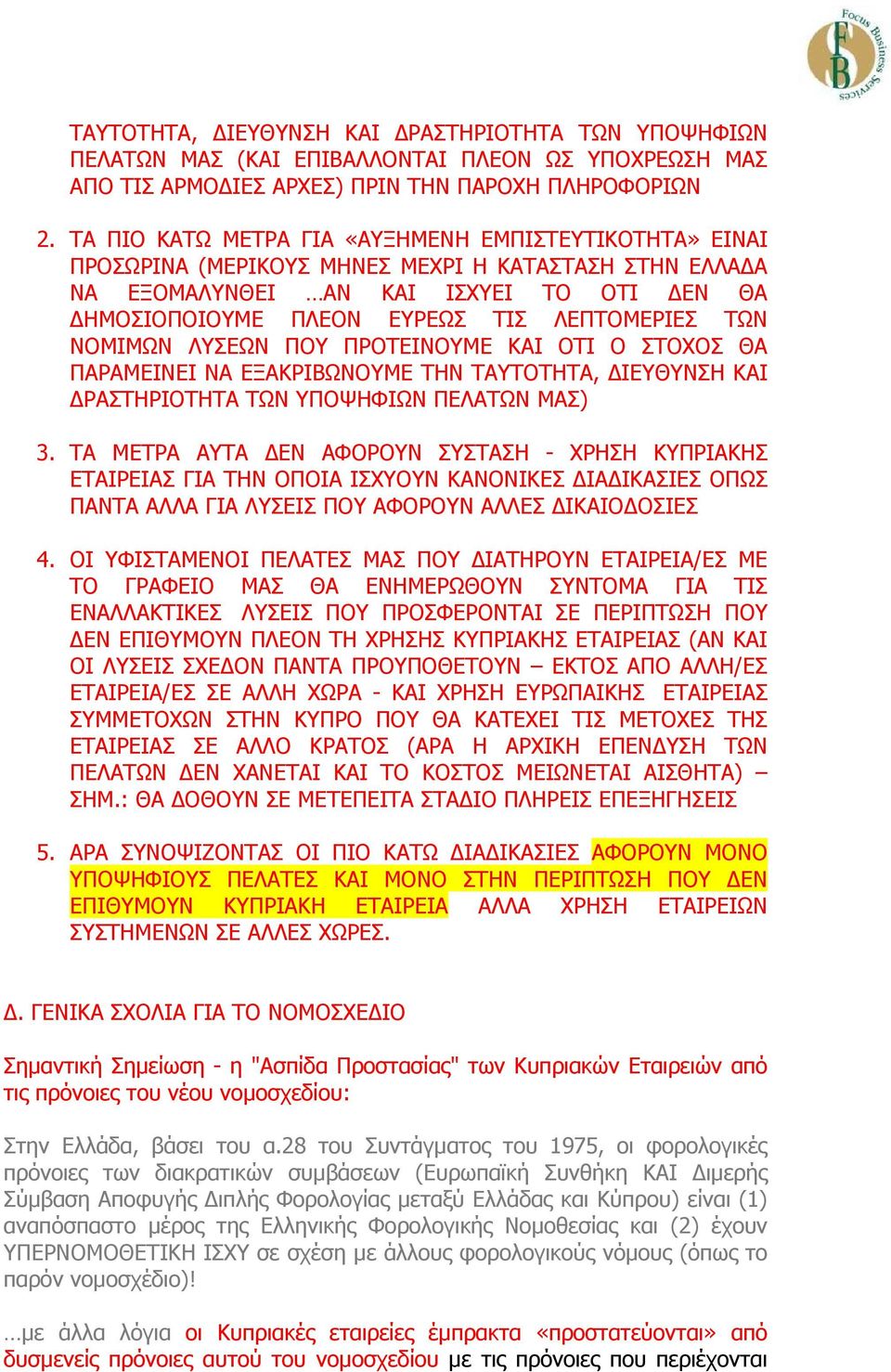 ΤΩΝ ΝΟΜΙΜΩΝ ΛΥΣΕΩΝ ΠΟΥ ΠΡΟΤΕΙΝΟΥΜΕ ΚΑΙ ΟΤΙ Ο ΣΤΟΧΟΣ ΘΑ ΠΑΡΑΜΕΙΝΕΙ ΝΑ ΕΞΑΚΡΙΒΩΝΟΥΜΕ ΤΗΝ ΤΑΥΤΟΤΗΤΑ, ΙΕΥΘΥΝΣΗ ΚΑΙ ΡΑΣΤΗΡΙΟΤΗΤΑ ΤΩΝ ΥΠΟΨΗΦΙΩΝ ΠΕΛΑΤΩΝ ΜΑΣ) 3.