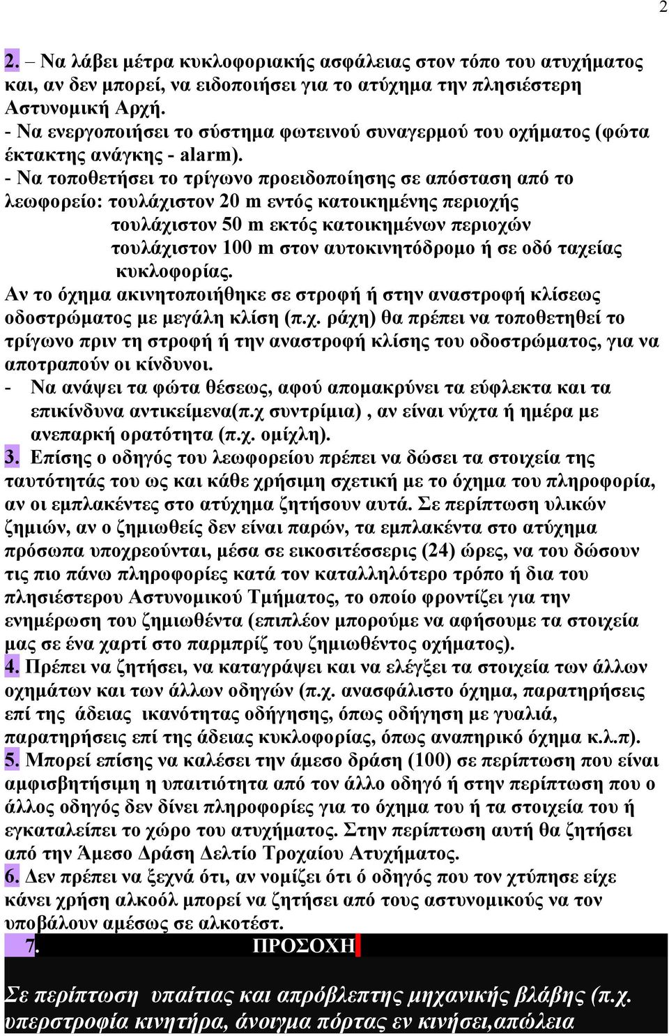 - Να τοποθετήσει το τρίγωνο προειδοποίησης σε απόσταση από το λεωφορείο: τουλάχιστον 20 m εντός κατοικημένης περιοχής τουλάχιστον 50 m εκτός κατοικημένων περιοχών τουλάχιστον 100 m στον