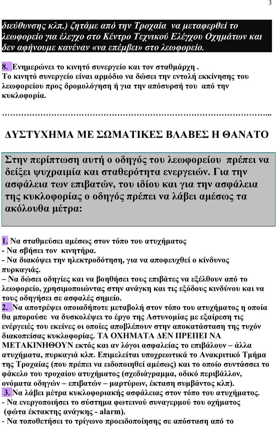 ... ΔΥΣΤΥΧΗΜΑ ΜΕ ΣΩΜΑΤΙΚΕΣ ΒΛΑΒΕΣ Η ΘΑΝΑΤΟ Στην περίπτωση αυτή ο οδηγός του λεωφορείου πρέπει να δείξει ψυχραιμία και σταθερότητα ενεργειών.