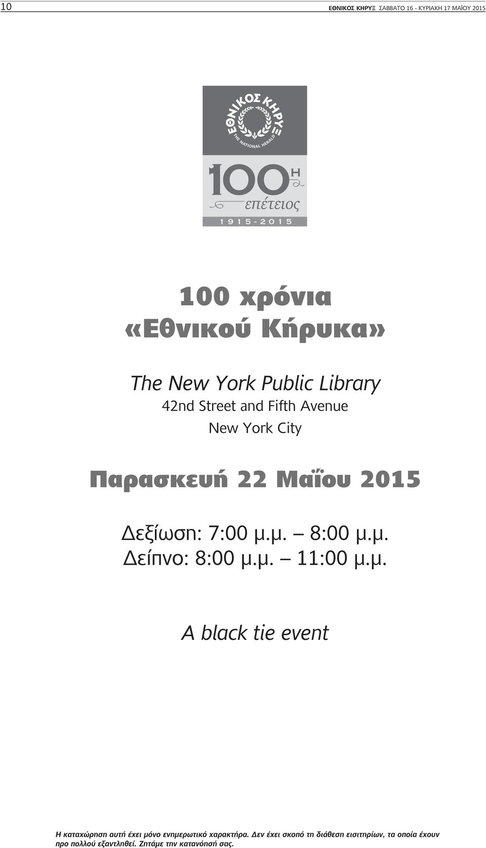 Δεξίωση: 7:00 μ.μ. 8:00 μ.μ. Δείπνο: 8:00 μ.μ. 11:00 μ.μ. A black tie event Η καταχώρηση αυτή έχει μόνο ενημερωτικό χαρακτήρα.