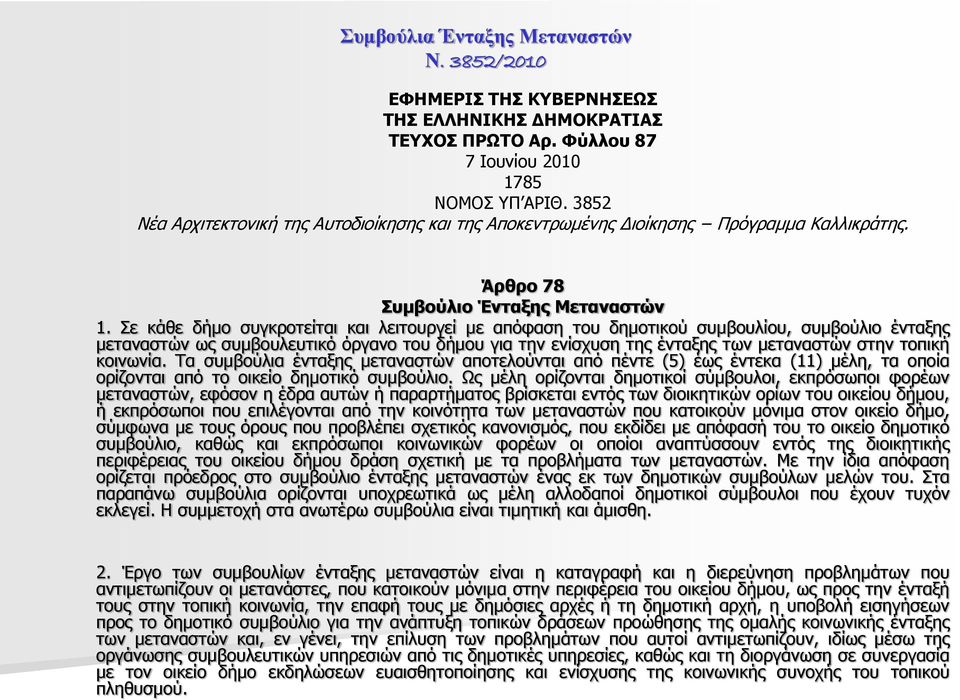 Σε κάθε δήμο συγκροτείται και λειτουργεί με απόφαση του δημοτικού συμβουλίου, συμβούλιο ένταξης μεταναστών ως συμβουλευτικό όργανο του δήμου για την ενίσχυση της ένταξης των μεταναστών στην τοπική