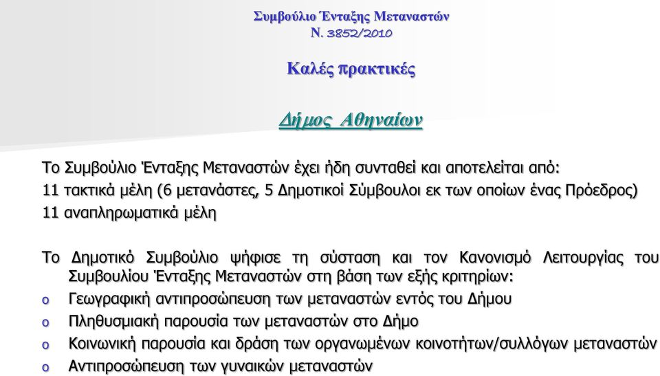 Λειτουργίας του Συμβουλίου Ένταξης Μεταναστών στη βάση των εξής κριτηρίων: o o o o Γεωγραφική αντιπροσώπευση των μεταναστών εντός του Δήμου