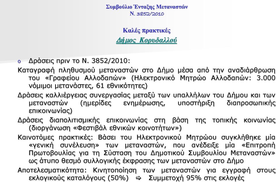 000 νόμιμοι μετανάστες, 61 εθνικότητες) Δράσεις καλλιέργειας συνεργασίας μεταξύ των υπαλλήλων του Δήμου και των μεταναστών (ημερίδες ενημέρωσης, υποστήριξη διαπροσωπικής επικοινωνίας) Δράσεις