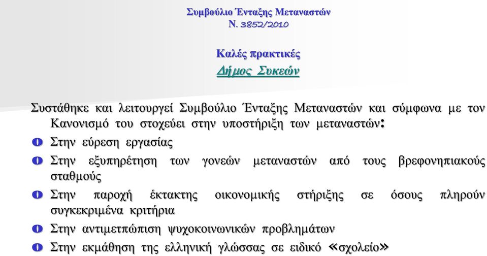 μεταναστών από τους βρεφονηπιακούς σταθμούς o Στην παροχή έκτακτης οικονομικής στήριξης σε όσους πληρούν