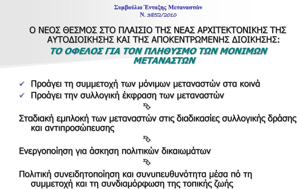 μεταναστών Σταδιακή εμπλοκή των μεταναστών στις διαδικασίες συλλογικής δράσης και αντιπροσώπευσης Ενεργοποίηση για άσκηση