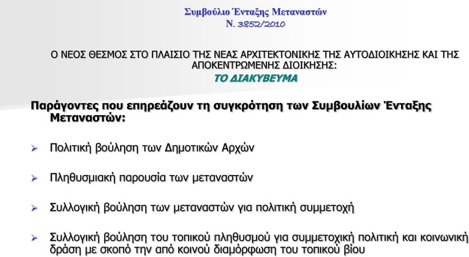 Δημοτικών Αρχών Πληθυσμιακή παρουσία των μεταναστών Συλλογική βούληση των μεταναστών για πολιτική συμμετοχή