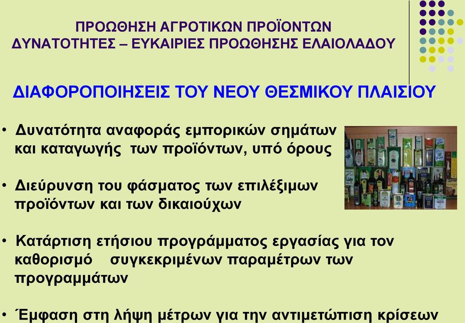 και των δικαιούχων Κατάρτιση ετήσιου προγράμματος εργασίας για τον καθορισμό