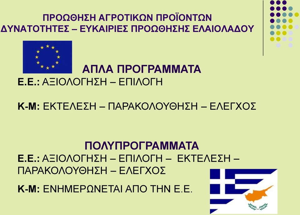 ΠΑΡΑΚΟΛΟΥΘΗΣΗ ΕΛ