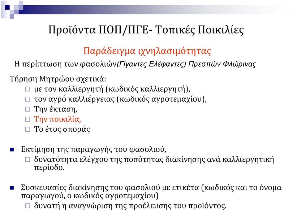 Εκτίμηση της παραγωγής του φασολιού, δυνατότητα ελέγχου της ποσότητας διακίνησης ανά καλλιεργητική περίοδο.