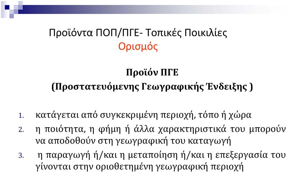 η ποιότητα, η φήμη ή άλλα χαρακτηριστικά του μπορούν να αποδοθούν στη