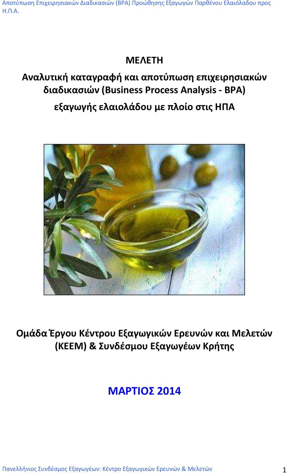 Κέντρου Εξαγωγικών Ερευνών και Μελετών (ΚΕΕΜ) & Συνδέσμου Εξαγωγέων Κρήτης